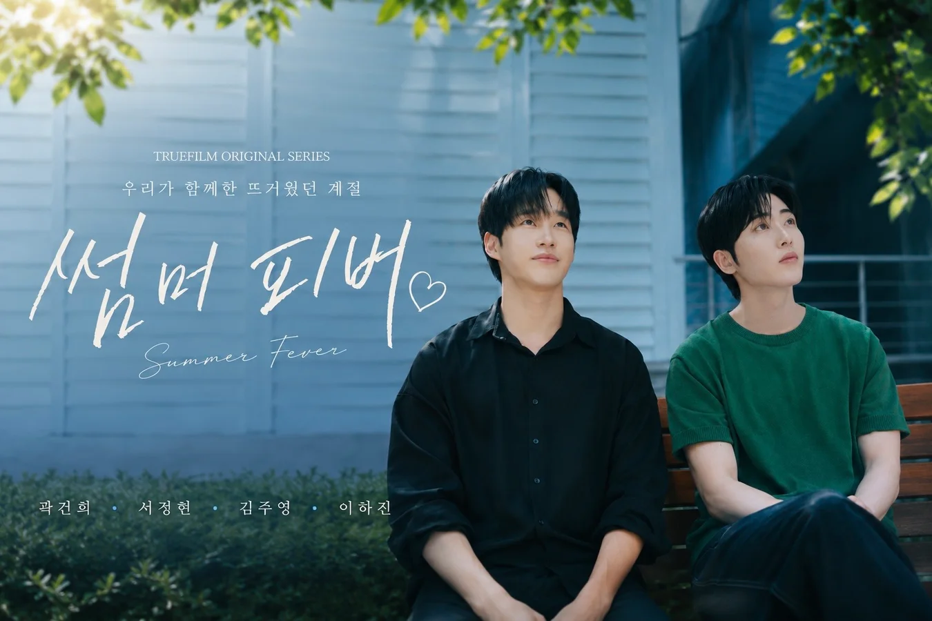 Official poster for the Korean BL series Summer Fever (썸머 피버), the sequel to Winter Fever.