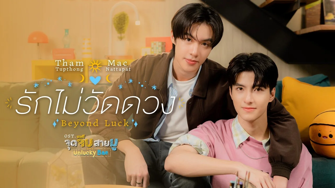 Tham Tupthong and Mac Nattapat appear together in the official music video for “Beyond Luck,” the soundtrack for Unlucky Bae.