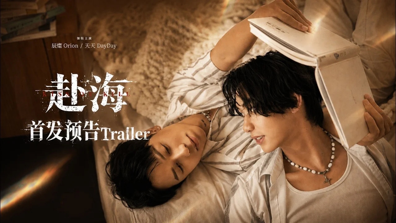 Promotional artwork for Chinese BL series Kiss or Kill featuring Orion and DayDay lying together on a bed in warm golden light.